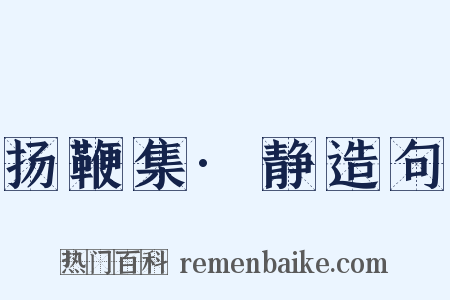 扬鞭集·静造句是什么意思的图片